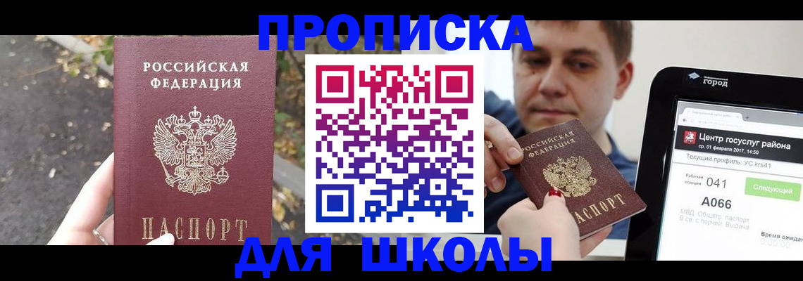 прописка для школы в Наволоках